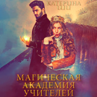 . Магическая академия учителей