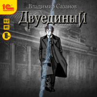 . Двуединый