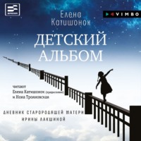 . Детский альбом. Дневник старородящей матери Ирины Лакшиной