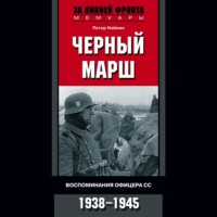 . Черный марш. Воспоминания офицера СС. 1938-1945