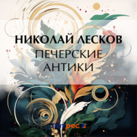 Николай Лесков. Печерские антики
