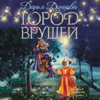 Дарья Донцова. Город врушей