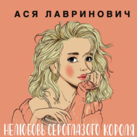 Ася Лавринович. Нелюбовь сероглазого короля