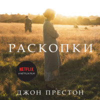. Раскопки