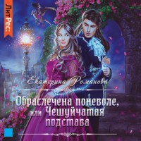 . Обраслечена поневоле, или Чешуйчатая подстава