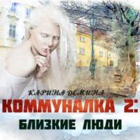 . Коммуналка: Близкие люди (книга 2)