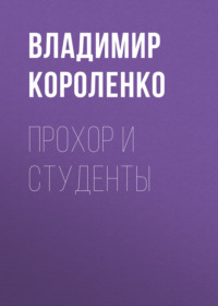 . Прохор и студенты