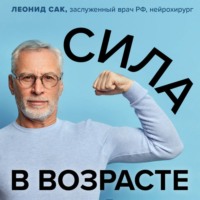 . Сила в возрасте. Правильная физическая активность для восстановления и сохранения здоровья