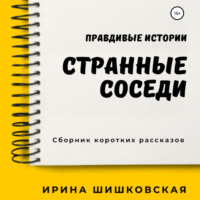 . Странные соседи