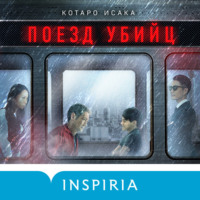 . Поезд убийц