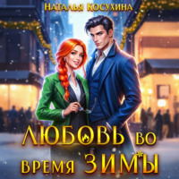 . Любовь во время зимы