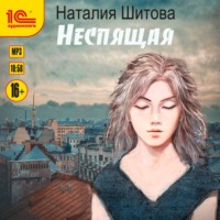 . Неспящая