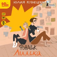 . Фонарик Лилька