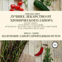 . Лучшее лекарство от хронического запора. Излечение запора природным путем