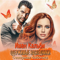 . Одержимые наследники. Северная бабочка