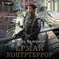 . Ермак. Контртеррор