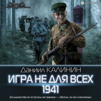 . Игра не для всех. 1941