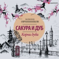 . Корни дуба. Впечатления и размышления об Англии и англичанах