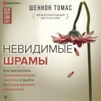 . Невидимые шрамы. Как распознать психологическое насилие и выйти из разрушающих отношений