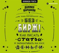 Даниил Шардаков. Без бирж! Как писать статьи и зарабатывать на них деньги