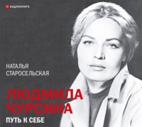 . Людмила Чурсина. Путь к себе
