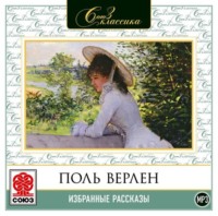 . Избранные рассказы