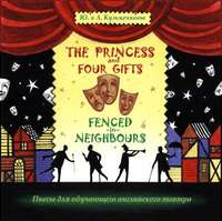 . The Princess and Four Gifts. Fenced in Neighbours / Подарки для принцессы. Упрямые соседи