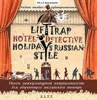 . Пьесы. Lift Trap. Holidays Russian-Style. Hotel Detective / Пленники лифта. Отпуск по-русски. Детектив из отеля