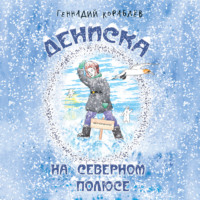 . Дениска на Северном полюсе