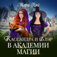 . Кассандра и Блэр в Академии магии