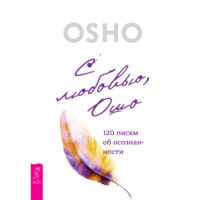 . С любовью, Ошо. 120 писем об осознанности
