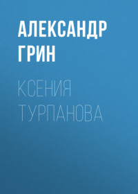 . Ксения Турпанова