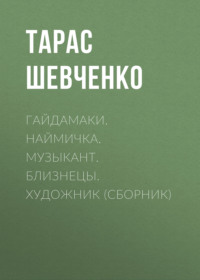 . Гайдамаки. Наймичка. Музыкант. Близнецы. Художник (сборник)