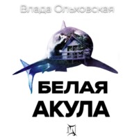 . Белая акула