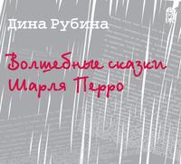 . Волшебные сказки Шарля Перро (новелла)