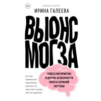 Ирина Галеева. Вынос мозга. Чудеса восприятия и другие особенности работы нервной системы
