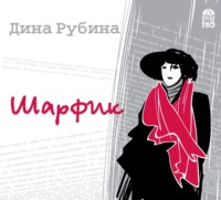 . Шарфик (новелла)