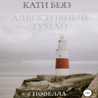 . Адвективный туман