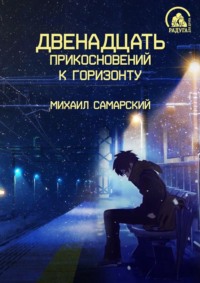. Двенадцать прикосновений к горизонту