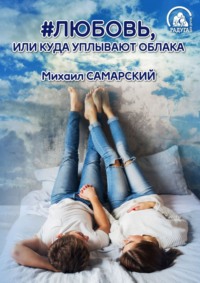 . #любовь, или Куда уплывают облака