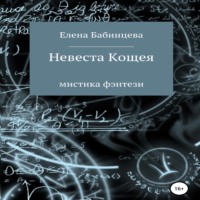 . Невеста Кощея