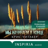 . Мы начинаем в конце