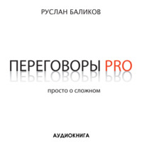 Руслан Баликов. Переговоры PRO. Просто о сложном