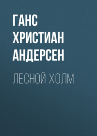 Ганс Христиан Андерсен. Лесной холм