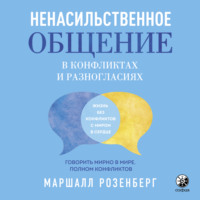 . Ненасильственное общение в конфликтах и разногласиях