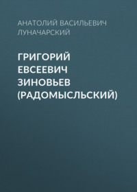 Анатолий Васильевич Луначарский. Григорий Евсеевич Зиновьев (Радомысльский)