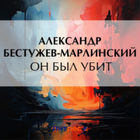 . Он был убит