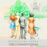 . Союз стального кольца