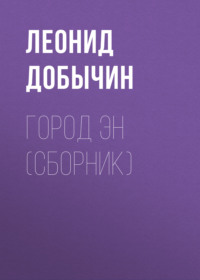 . Город Эн (сборник)