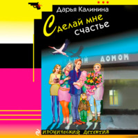 Дарья Калинина. Сделай мне счастье